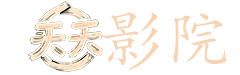 狄仁杰系列电影